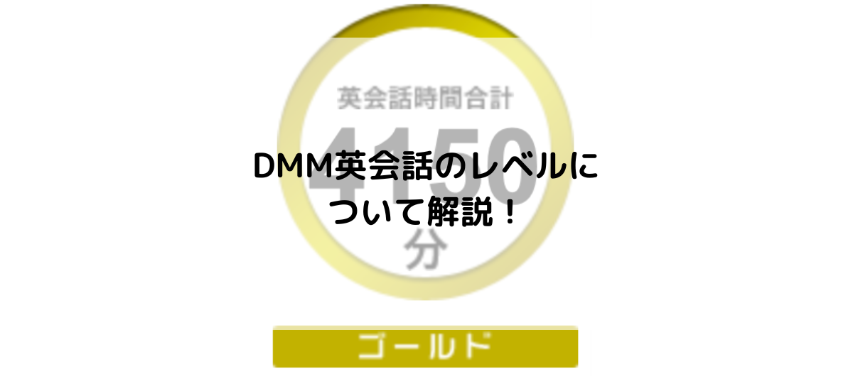 DMM英会話のレベルについて解説！最上位ランクは「レジェンド」。伝説を目指して頑張ろう。 オンライン英会話修行